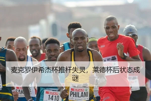 麦克罗伊希杰杯推杆失灵，莱德杯后状态成谜