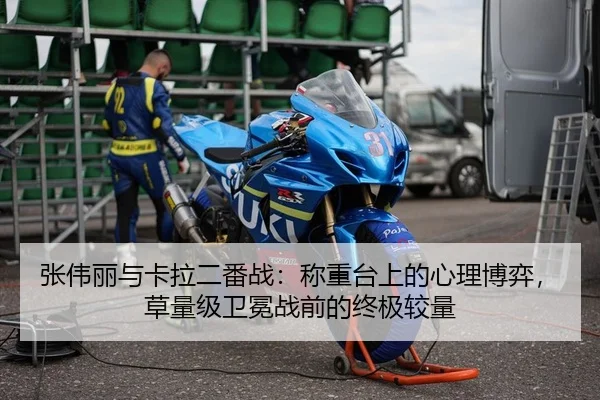 张伟丽与卡拉二番战：称重台上的心理博弈，草量级卫冕战前的终极较量